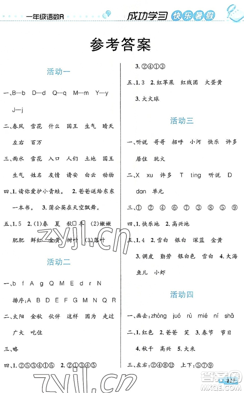 云南科技出版社2022創(chuàng)新成功學習快樂暑假一年級語文數(shù)學人教版答案