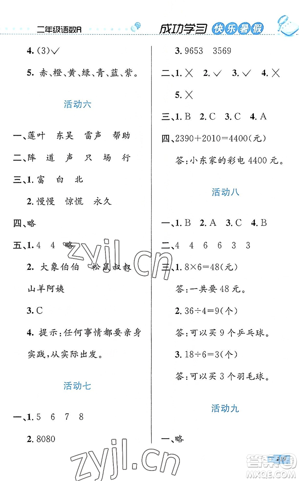 云南科技出版社2022創(chuàng)新成功學習快樂暑假二年級語文數(shù)學人教版答案