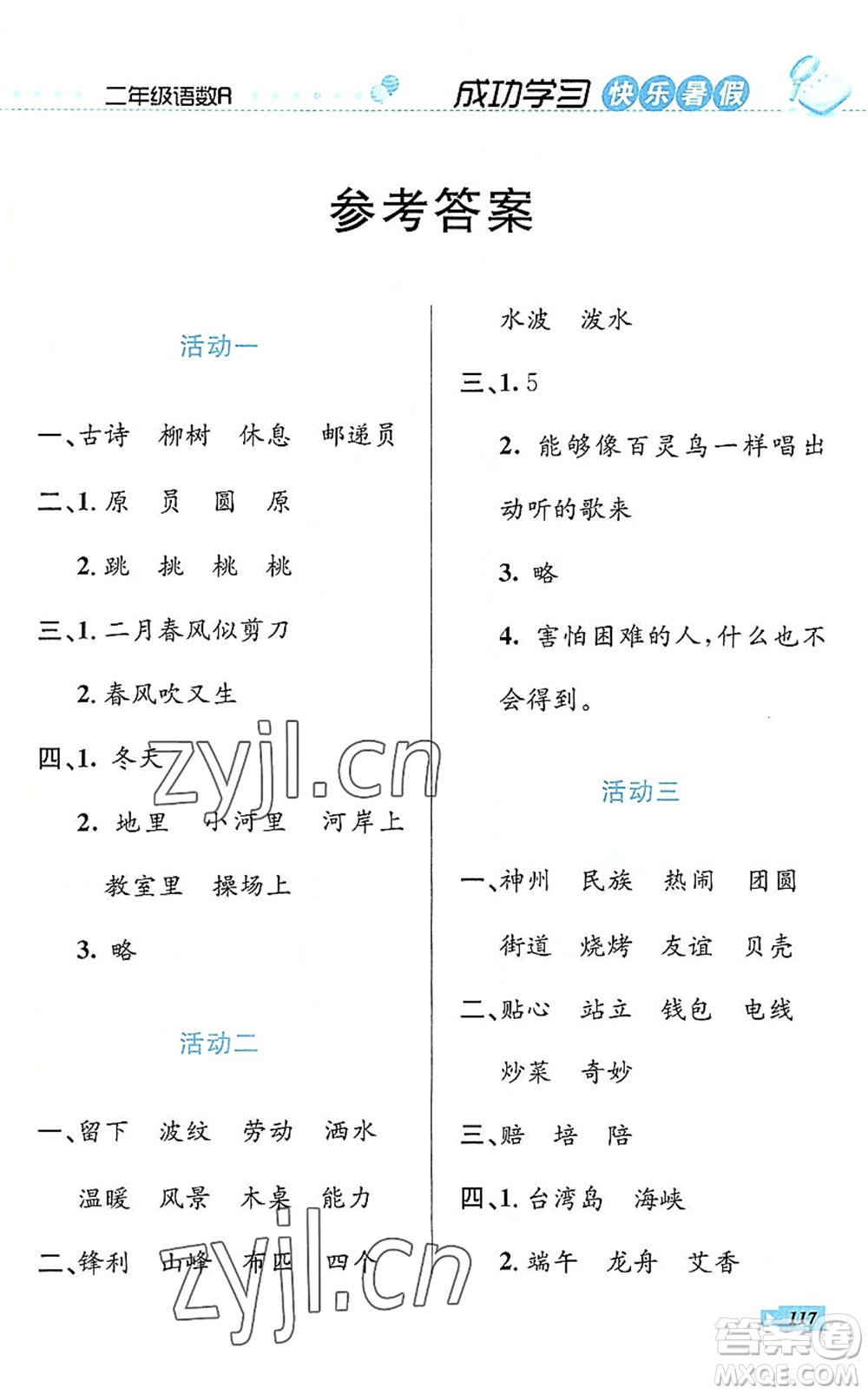 云南科技出版社2022創(chuàng)新成功學習快樂暑假二年級語文數(shù)學人教版答案