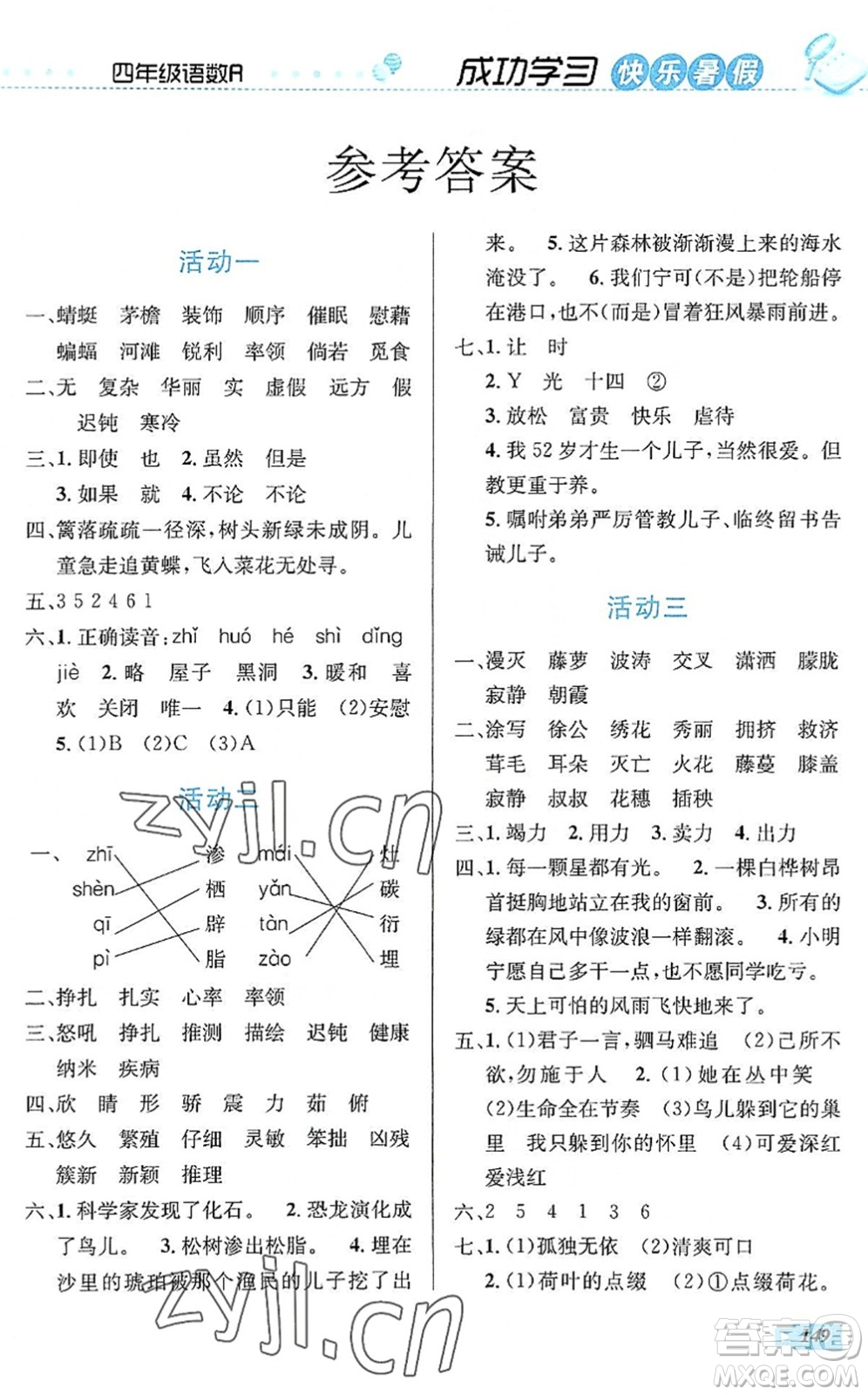云南科技出版社2022創(chuàng)新成功學(xué)習(xí)快樂(lè)暑假四年級(jí)語(yǔ)文數(shù)學(xué)英語(yǔ)人教版答案