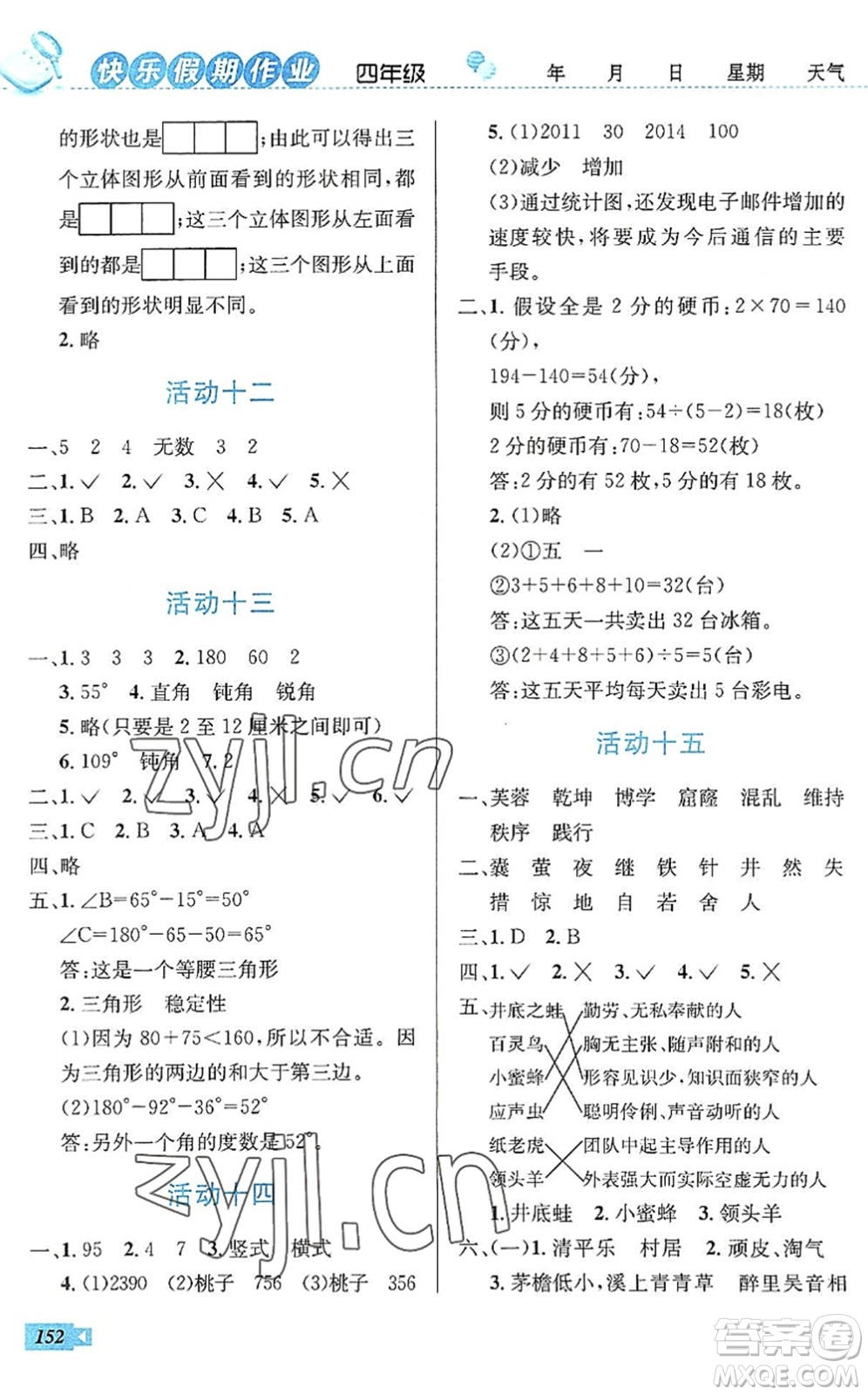 云南科技出版社2022創(chuàng)新成功學(xué)習(xí)快樂(lè)暑假四年級(jí)語(yǔ)文數(shù)學(xué)英語(yǔ)人教版答案