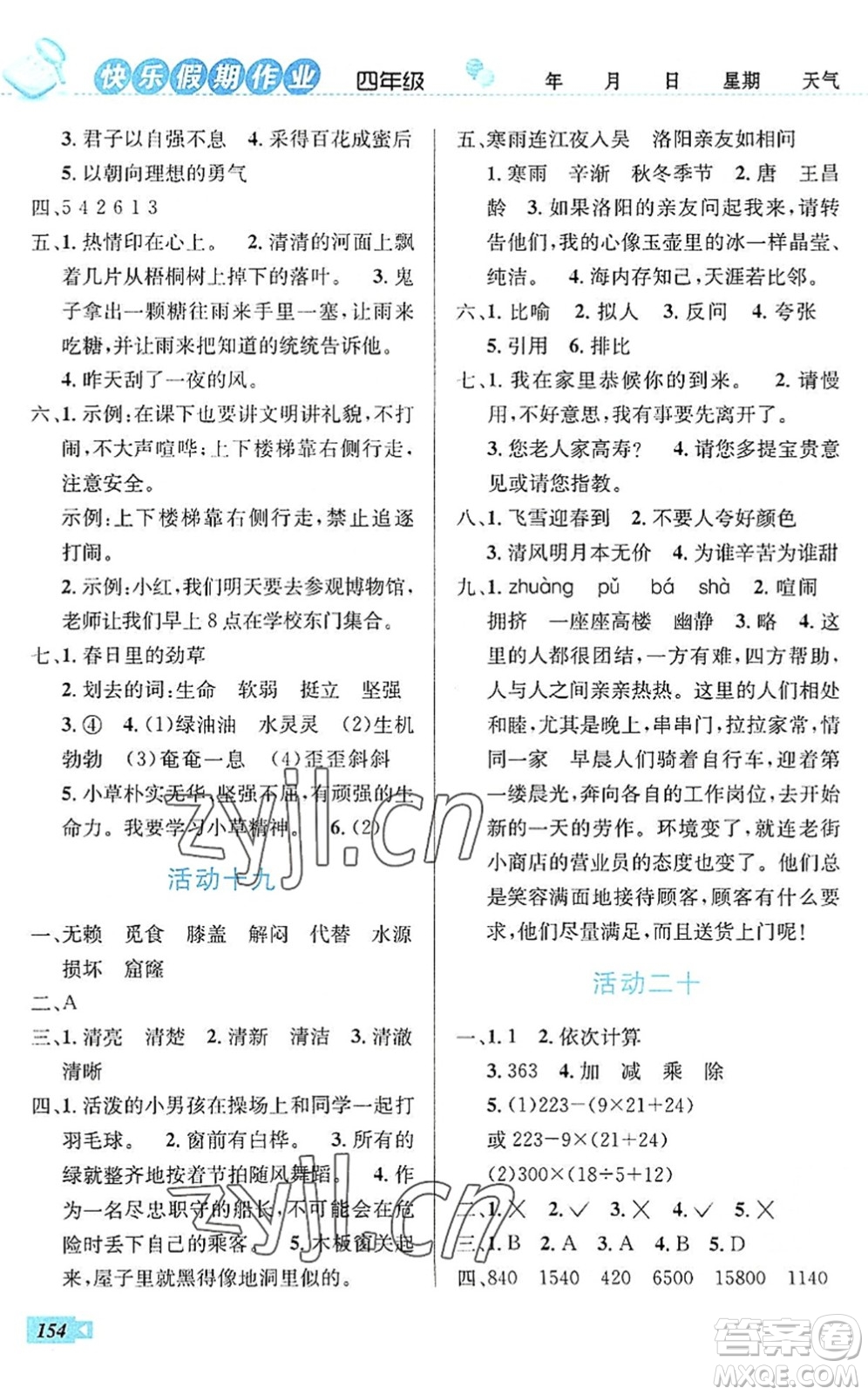 云南科技出版社2022創(chuàng)新成功學(xué)習(xí)快樂(lè)暑假四年級(jí)語(yǔ)文數(shù)學(xué)英語(yǔ)人教版答案