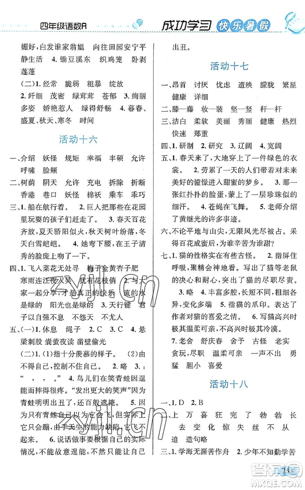 云南科技出版社2022創(chuàng)新成功學(xué)習(xí)快樂(lè)暑假四年級(jí)語(yǔ)文數(shù)學(xué)英語(yǔ)人教版答案