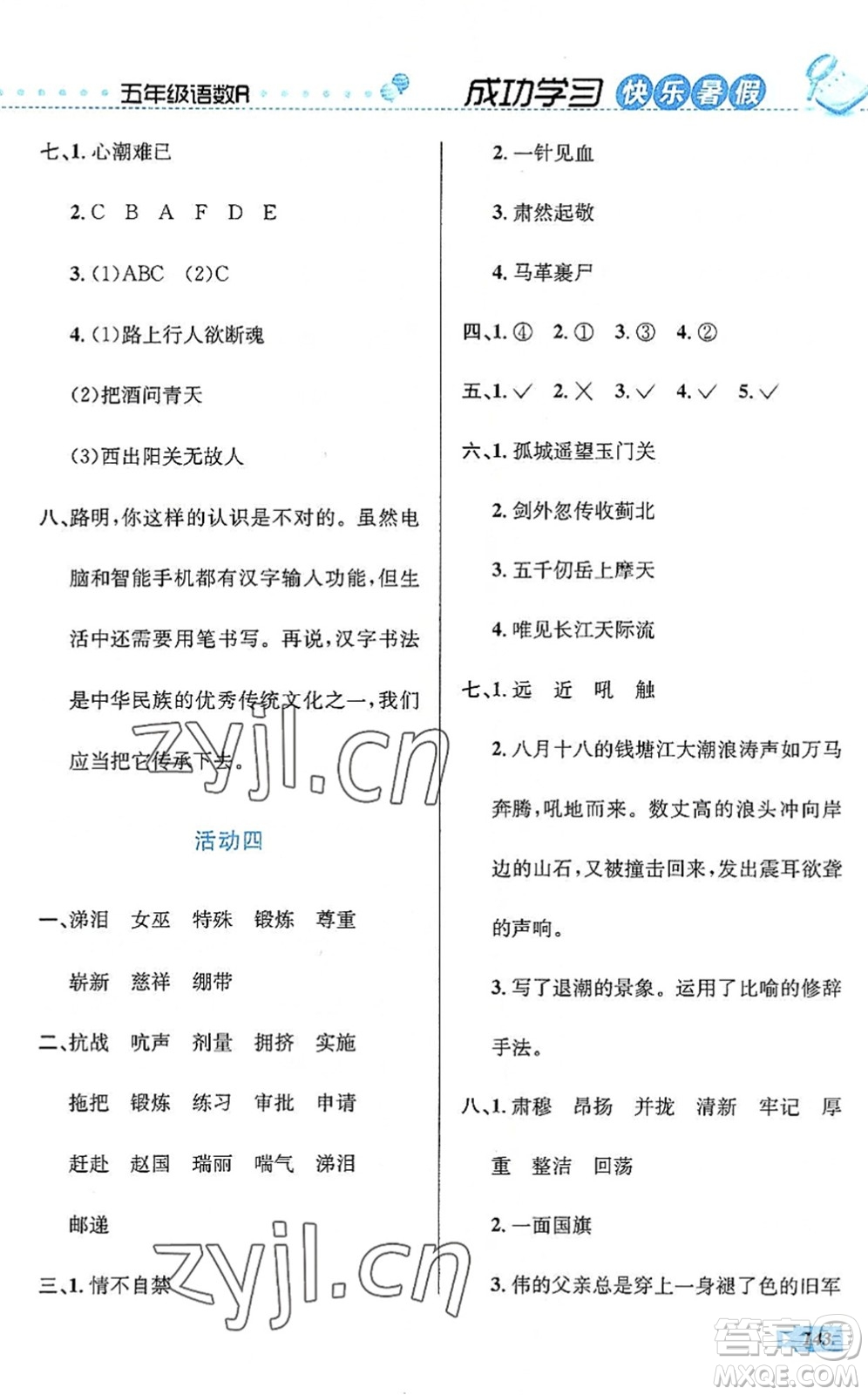 云南科技出版社2022創(chuàng)新成功學(xué)習(xí)快樂暑假五年級語文數(shù)學(xué)英語人教版答案