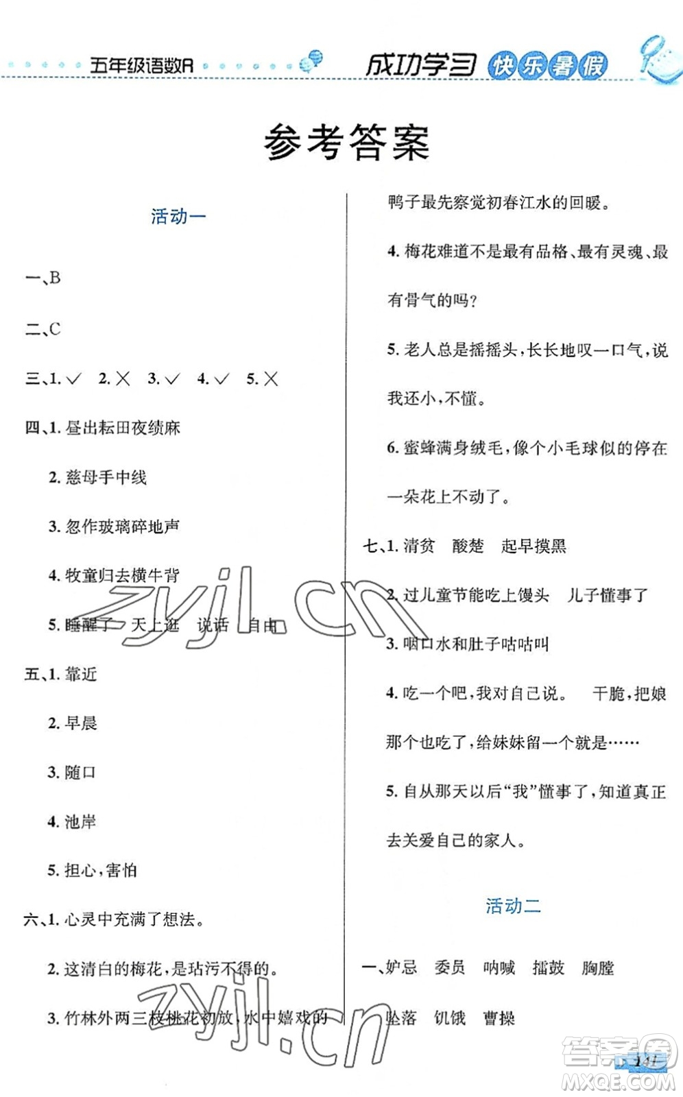 云南科技出版社2022創(chuàng)新成功學(xué)習(xí)快樂暑假五年級語文數(shù)學(xué)英語人教版答案