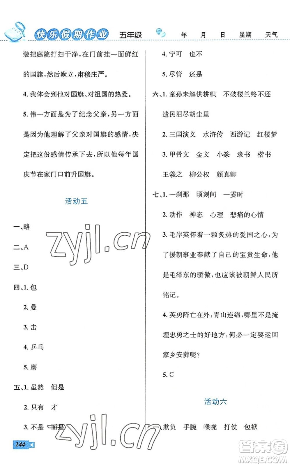 云南科技出版社2022創(chuàng)新成功學(xué)習(xí)快樂暑假五年級語文數(shù)學(xué)英語人教版答案