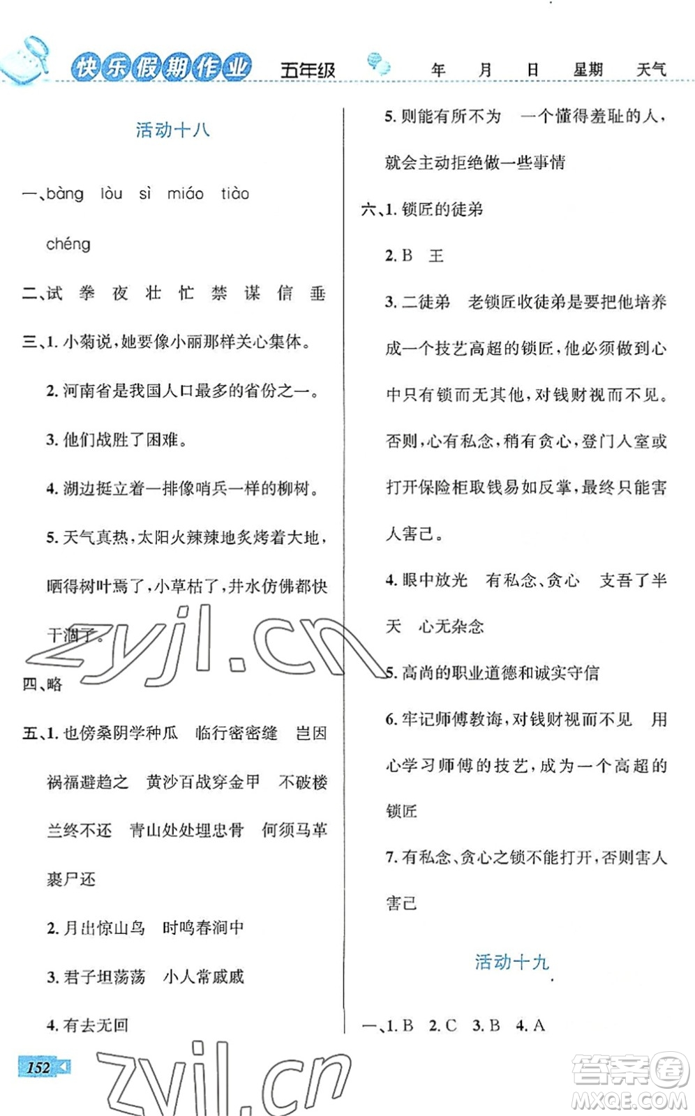 云南科技出版社2022創(chuàng)新成功學(xué)習(xí)快樂暑假五年級語文數(shù)學(xué)英語人教版答案