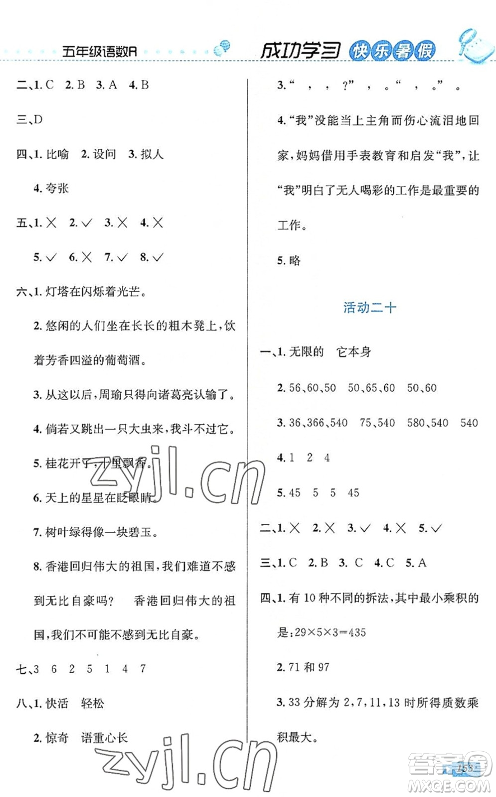 云南科技出版社2022創(chuàng)新成功學(xué)習(xí)快樂暑假五年級語文數(shù)學(xué)英語人教版答案