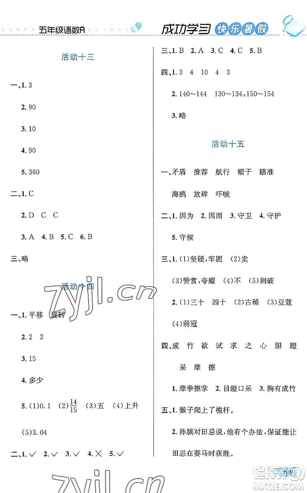 云南科技出版社2022創(chuàng)新成功學(xué)習(xí)快樂暑假五年級語文數(shù)學(xué)英語人教版答案