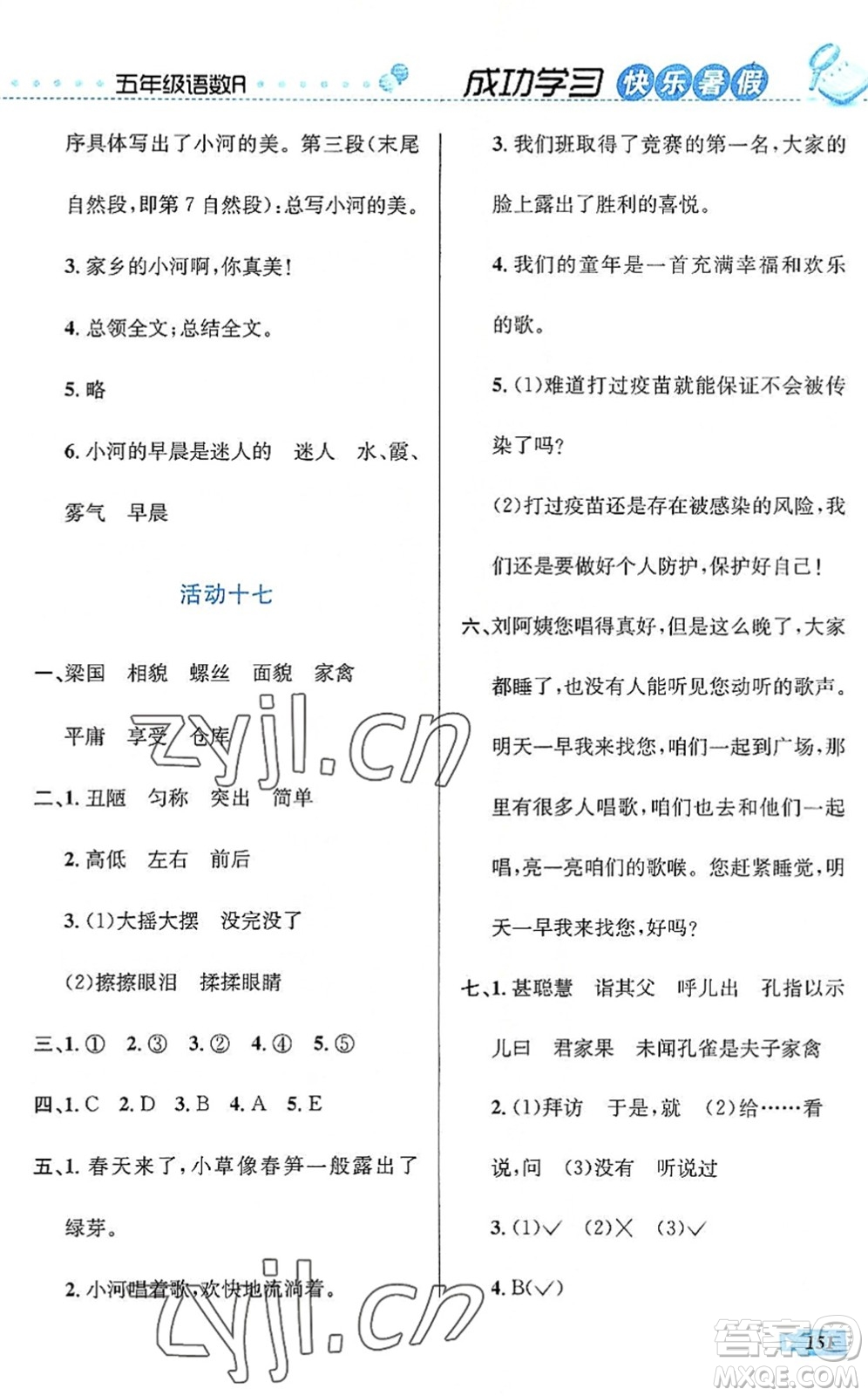 云南科技出版社2022創(chuàng)新成功學(xué)習(xí)快樂暑假五年級語文數(shù)學(xué)英語人教版答案