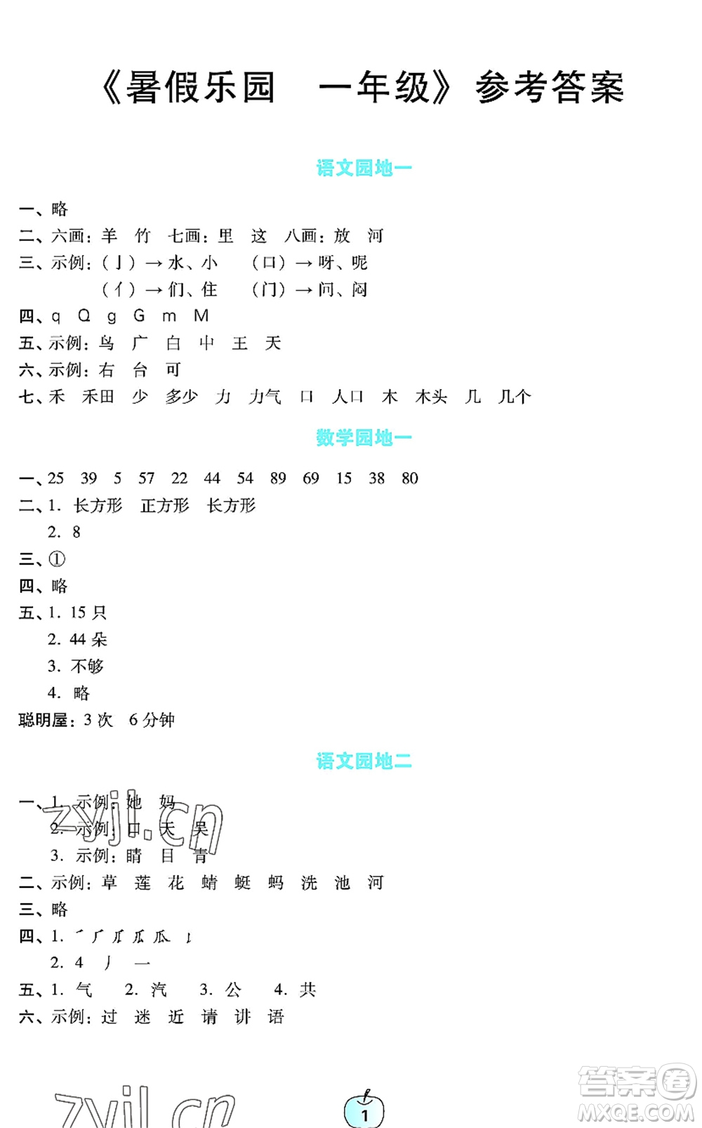 廣東教育出版社2022暑假樂園一年級語文數(shù)學(xué)通用版答案