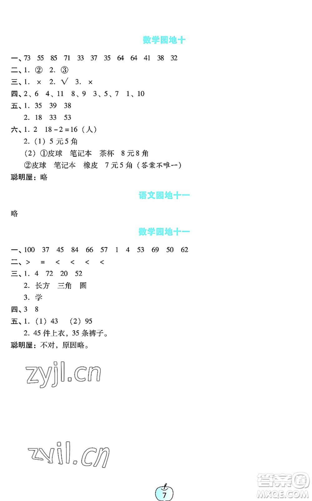 廣東教育出版社2022暑假樂園一年級語文數(shù)學(xué)通用版答案