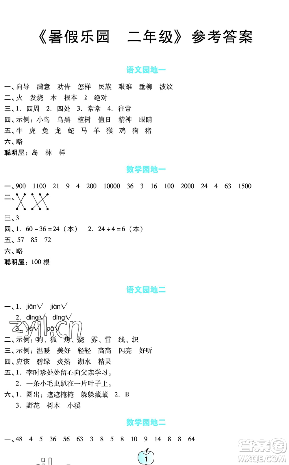 廣東教育出版社2022暑假樂(lè)園二年級(jí)語(yǔ)文數(shù)學(xué)通用版答案