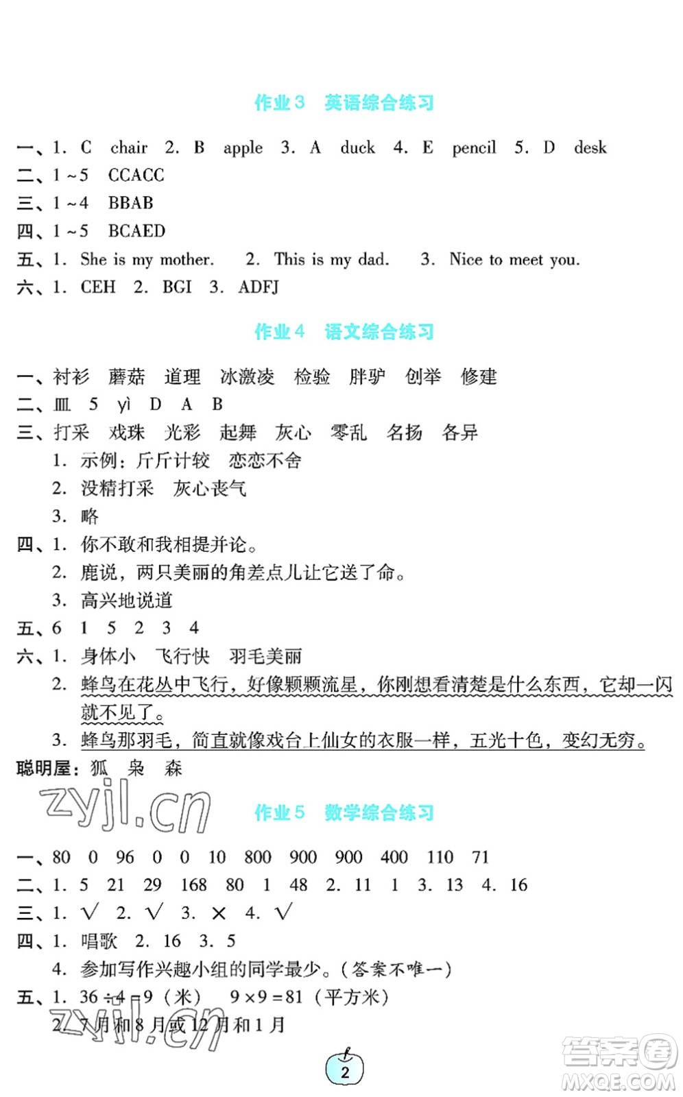 廣東教育出版社2022暑假樂園三年級(jí)語(yǔ)文數(shù)學(xué)英語(yǔ)通用版答案