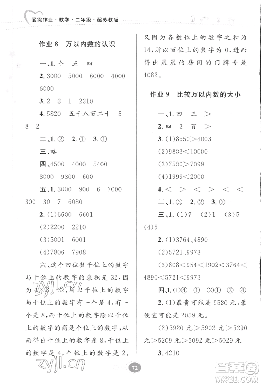 貴州人民出版社2022暑假作業(yè)二年級數(shù)學(xué)蘇教版參考答案