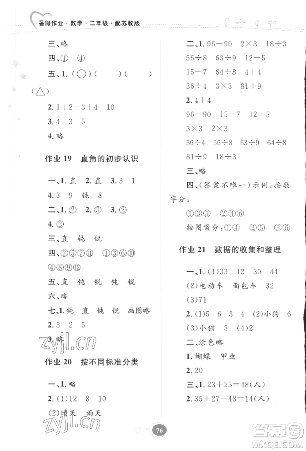 貴州人民出版社2022暑假作業(yè)二年級數(shù)學(xué)蘇教版參考答案