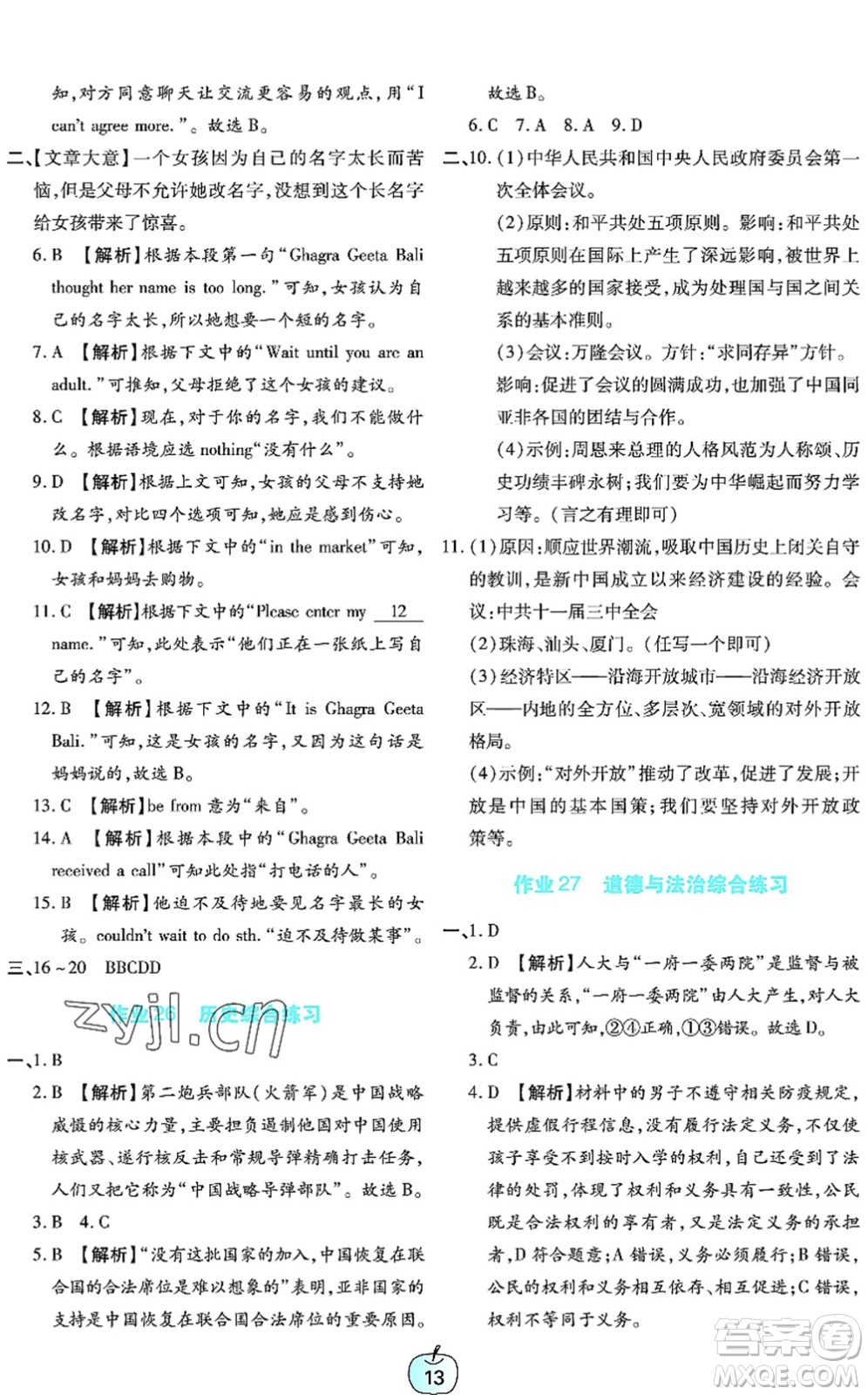 廣東教育出版社2022暑假樂園八年級文理科綜合通用版答案