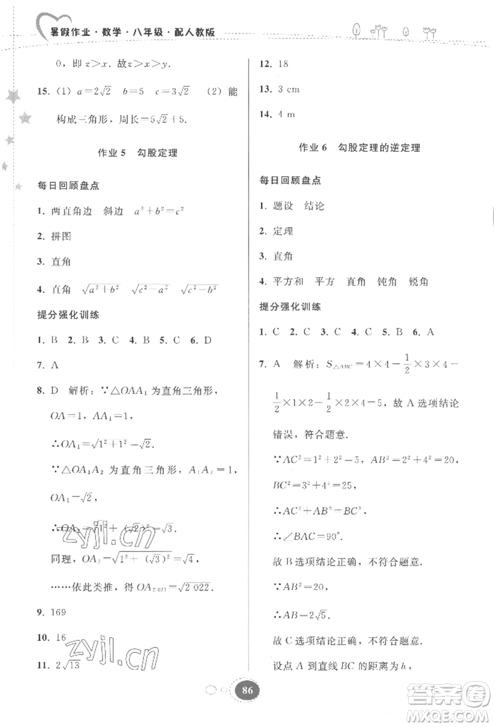 貴州人民出版社2022暑假作業(yè)八年級(jí)數(shù)學(xué)人教版參考答案