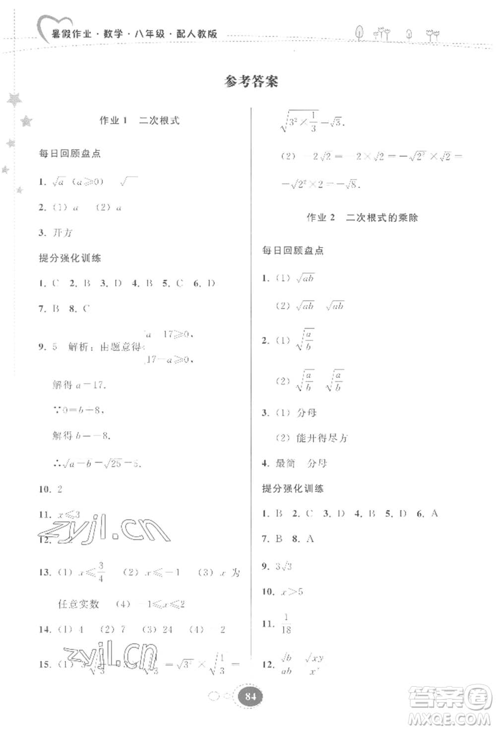 貴州人民出版社2022暑假作業(yè)八年級(jí)數(shù)學(xué)人教版參考答案