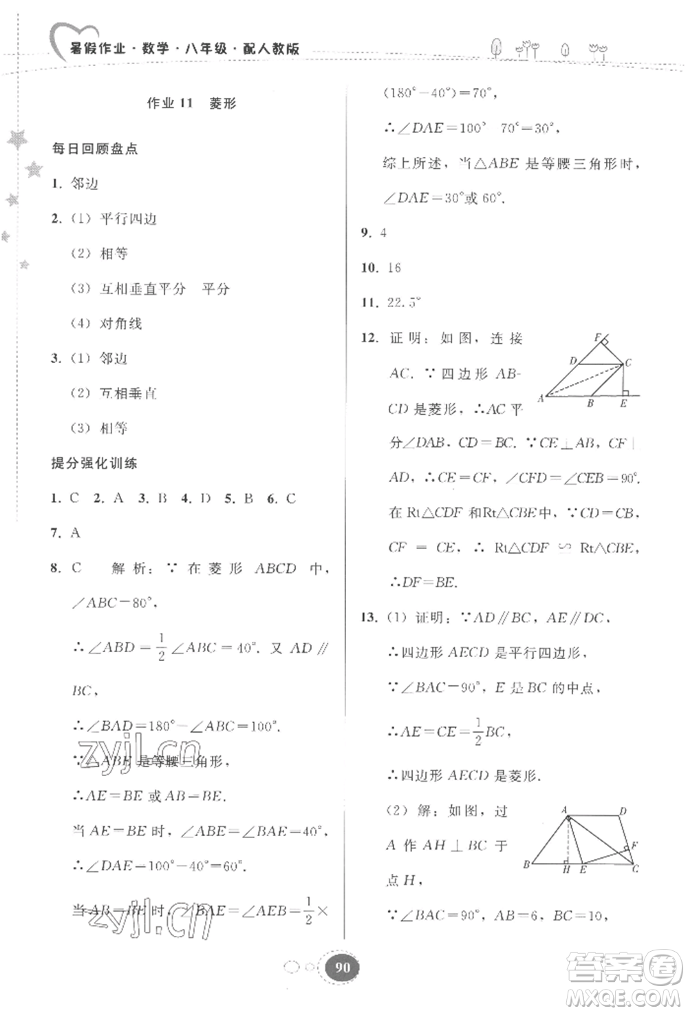 貴州人民出版社2022暑假作業(yè)八年級(jí)數(shù)學(xué)人教版參考答案