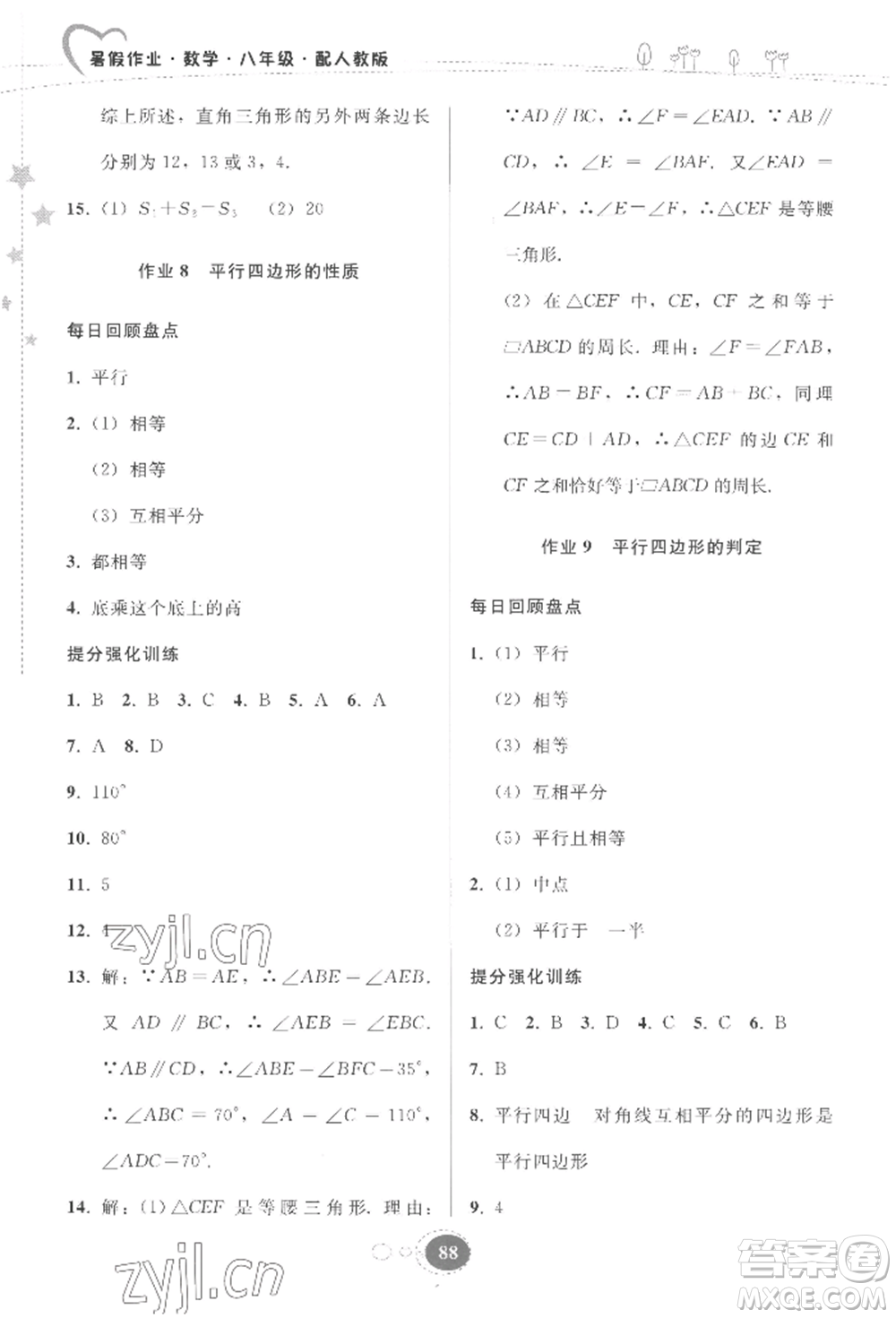 貴州人民出版社2022暑假作業(yè)八年級(jí)數(shù)學(xué)人教版參考答案
