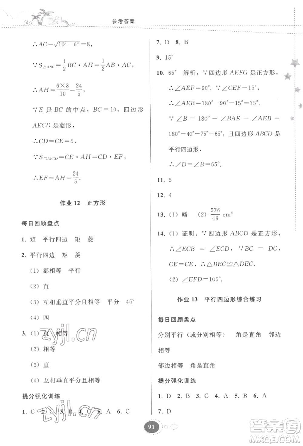 貴州人民出版社2022暑假作業(yè)八年級(jí)數(shù)學(xué)人教版參考答案