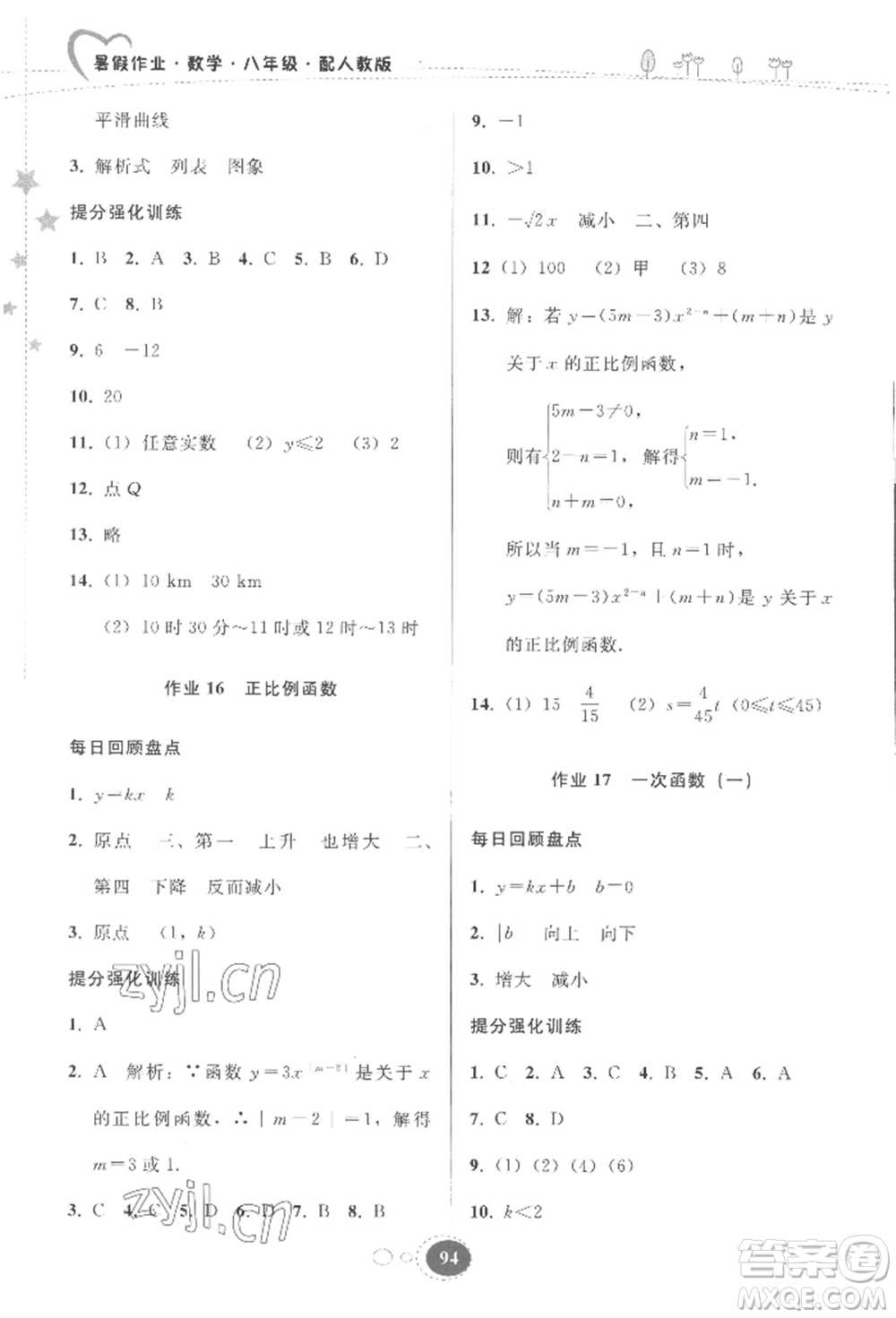 貴州人民出版社2022暑假作業(yè)八年級(jí)數(shù)學(xué)人教版參考答案