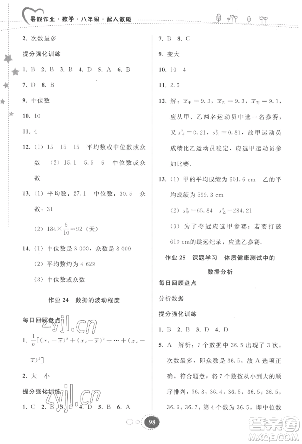 貴州人民出版社2022暑假作業(yè)八年級(jí)數(shù)學(xué)人教版參考答案