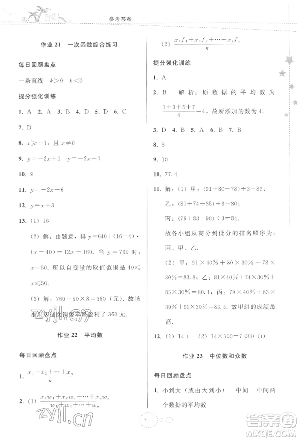 貴州人民出版社2022暑假作業(yè)八年級(jí)數(shù)學(xué)人教版參考答案