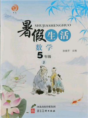 河北美術(shù)出版社2022暑假生活五年級(jí)數(shù)學(xué)冀教版參考答案