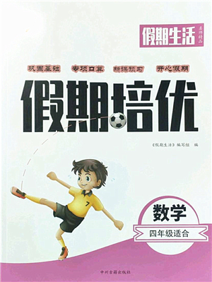 中州古籍出版社2022假期生活假期培優(yōu)四年級數(shù)學(xué)人教版答案