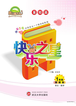 武漢大學(xué)出版社2022快樂之星暑假篇一年級(jí)新課標(biāo)語文數(shù)學(xué)合訂本人教版答案