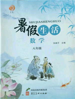河北美術(shù)出版社2022暑假生活八年級數(shù)學(xué)通用版參考答案