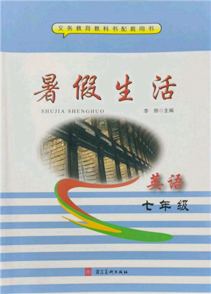 河北美術(shù)出版社2022年暑假生活七年級(jí)英語(yǔ)通用版參考答案