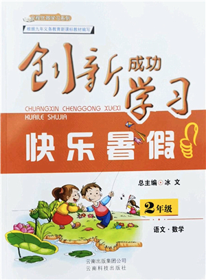云南科技出版社2022創(chuàng)新成功學習快樂暑假二年級語文數(shù)學人教版答案