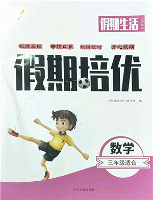 中州古籍出版社2022假期生活假期培優(yōu)三年級數(shù)學(xué)人教版答案