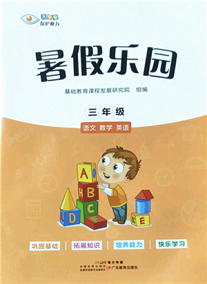 廣東教育出版社2022暑假樂園三年級(jí)語(yǔ)文數(shù)學(xué)英語(yǔ)通用版答案