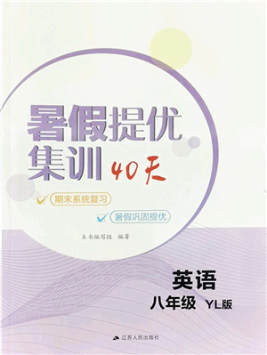 江蘇人民出版社2022暑假提優(yōu)集訓(xùn)40天八年級(jí)英語(yǔ)YL譯林版答案