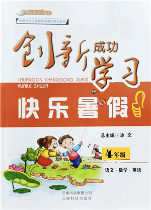 云南科技出版社2022創(chuàng)新成功學(xué)習(xí)快樂(lè)暑假四年級(jí)語(yǔ)文數(shù)學(xué)英語(yǔ)人教版答案