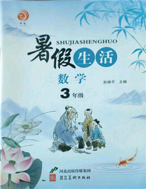 河北美術(shù)出版社2022暑假生活三年級數(shù)學(xué)通用版參考答案