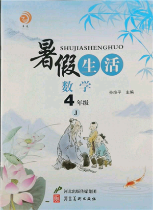 河北美術(shù)出版社2022暑假生活四年級數(shù)學(xué)冀教版參考答案