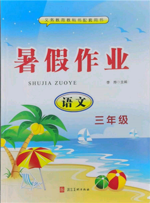 河北美術(shù)出版社2022年暑假生活三年級(jí)語文通用版參考答案