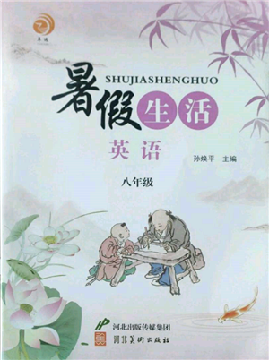 河北美術(shù)出版社2022暑假生活八年級(jí)英語(yǔ)通用版參考答案