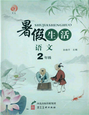 河北美術(shù)出版社2022暑假生活二年級(jí)語文人教版參考答案