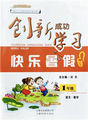 云南科技出版社2022創(chuàng)新成功學習快樂暑假一年級語文數(shù)學人教版答案