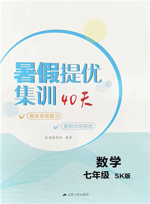 江蘇人民出版社2022暑假提優(yōu)集訓(xùn)40天七年級數(shù)學(xué)SK蘇科版答案