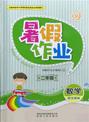 貴州人民出版社2022暑假作業(yè)二年級數(shù)學(xué)蘇教版參考答案