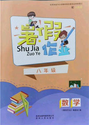 貴州人民出版社2022暑假作業(yè)八年級(jí)數(shù)學(xué)人教版參考答案