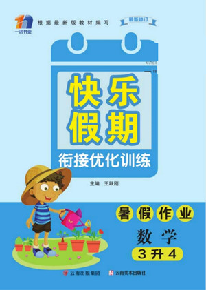云南美術(shù)出版社2022快樂假期銜接優(yōu)化訓(xùn)練暑假作業(yè)數(shù)學(xué)3升4人教版答案