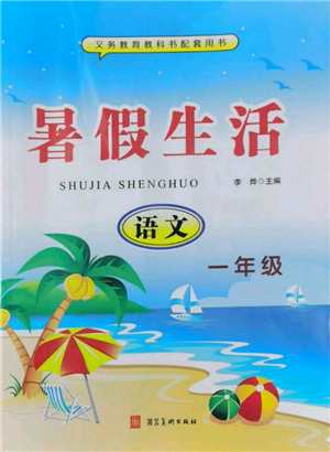 河北美術(shù)出版社2022年暑假生活一年級語文通用版參考答案